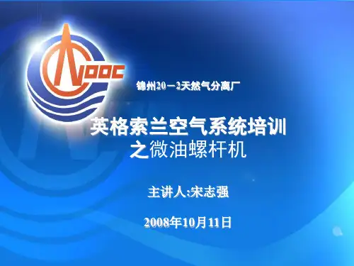 英格索兰空气系统培训之微油螺杆机