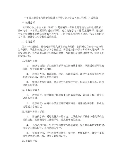 一年级上册道德与法治部编版《开开心心上学去(第二课时)》说课稿