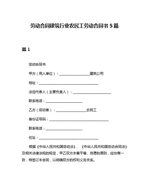 劳动合同建筑行业农民工劳动合同书5篇