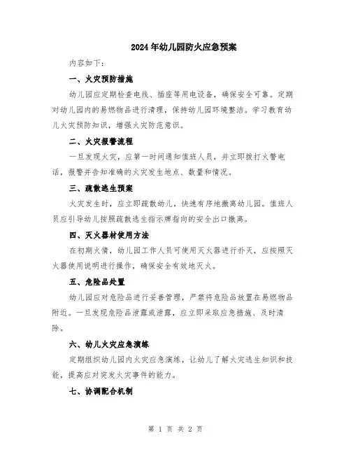 2024年幼儿园防火应急预案