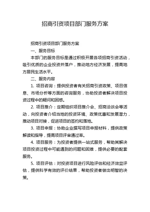 招商引资项目部门服务方案