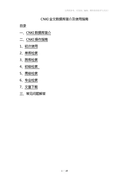 CNKI全文数据库简介及使用指南