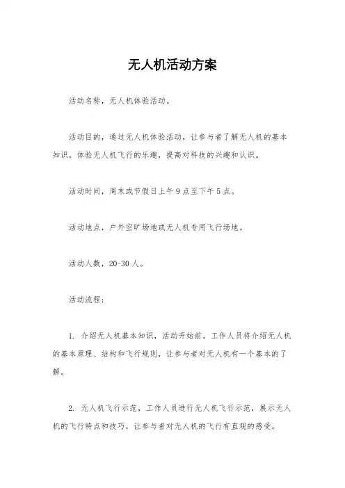 无人机活动方案