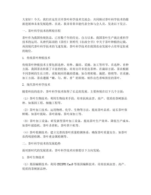 茶叶科学技术交流会发言稿