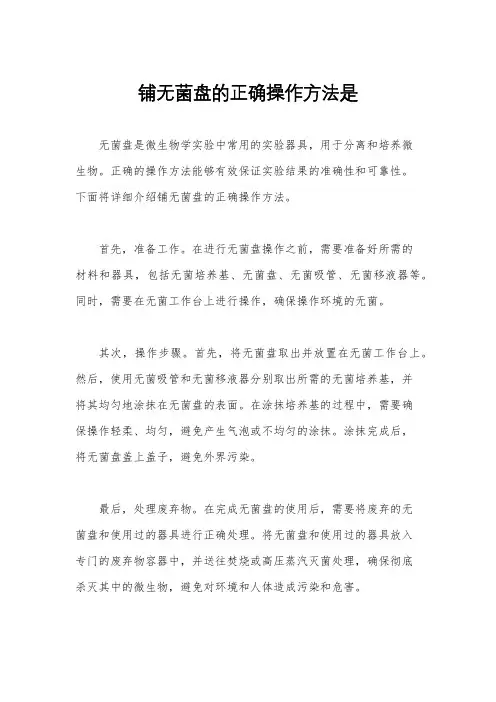 铺无菌盘的正确操作方法是