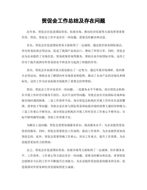 贸促会工作总结及存在问题