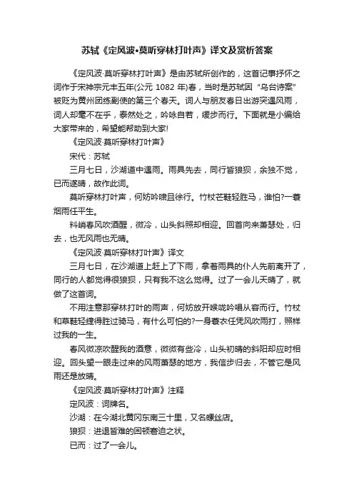 苏轼《定风波·莫听穿林打叶声》译文及赏析答案