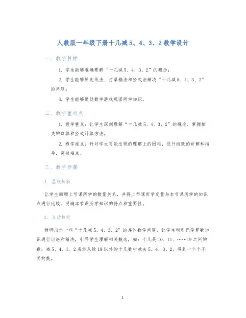 人教版一年级下册十几减5、4、3、2教学设计