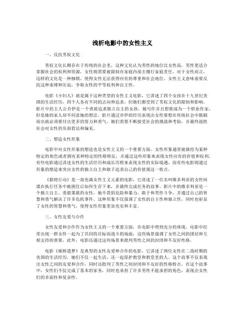 浅析电影中的女性主义