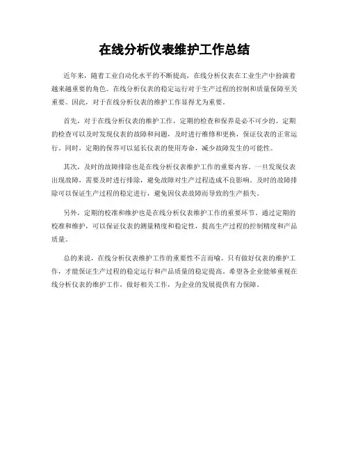 在线分析仪表维护工作总结