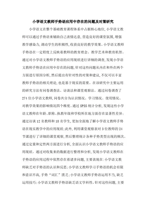 小学语文教师手势语应用中存在的问题及对策研究