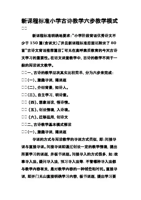 【免费下载】 新课程标准小学古诗教学六步教学模式