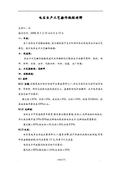电石生产工艺操作规程