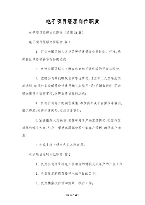 电子项目经理岗位职责