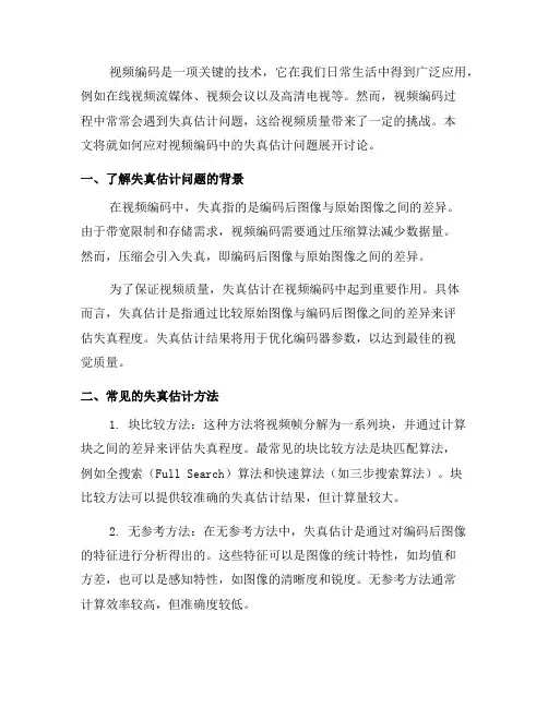 如何应对视频编码中的失真估计问题(九)