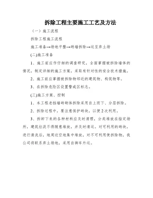 拆除工程主要施工工艺及方法