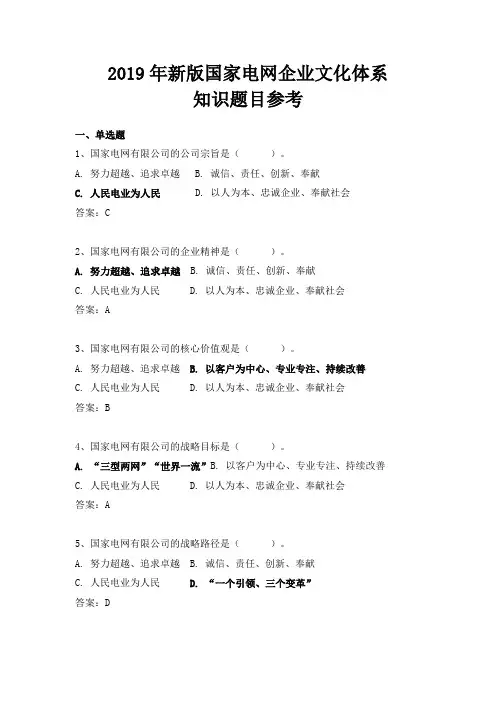 2019年新版国家电网企业文化体系知识题目参考