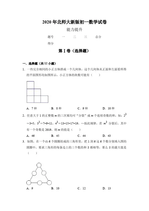 2020年北师大新版初一数学试卷
