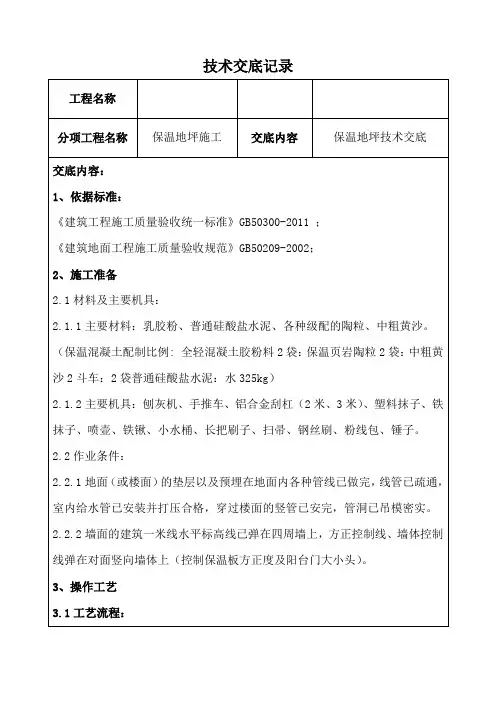 保温地坪技术交底