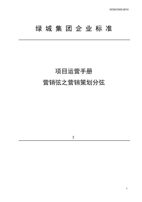 绿城项目运营手册营销弦之营销策划分弦