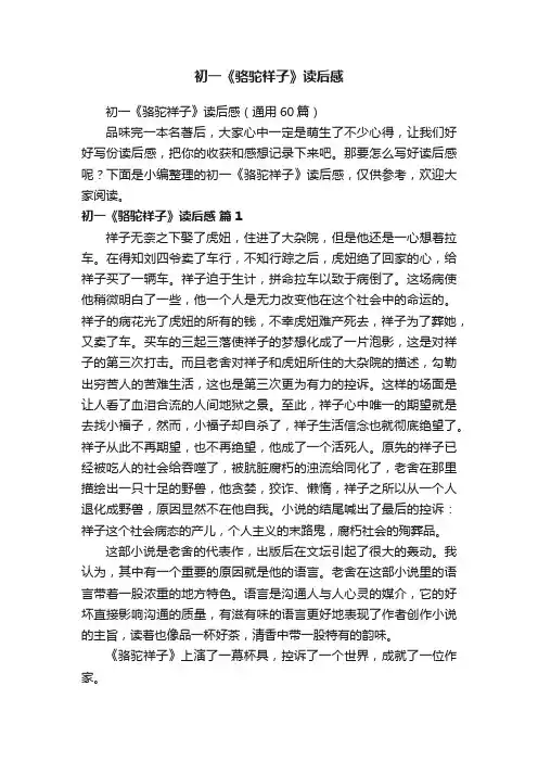 初一《骆驼祥子》读后感（通用60篇）