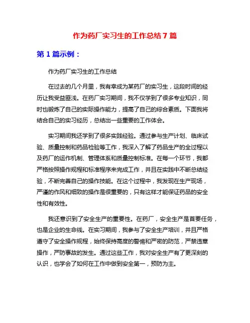 作为药厂实习生的工作总结7篇