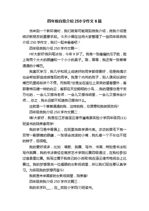 四年级自我介绍250字作文6篇