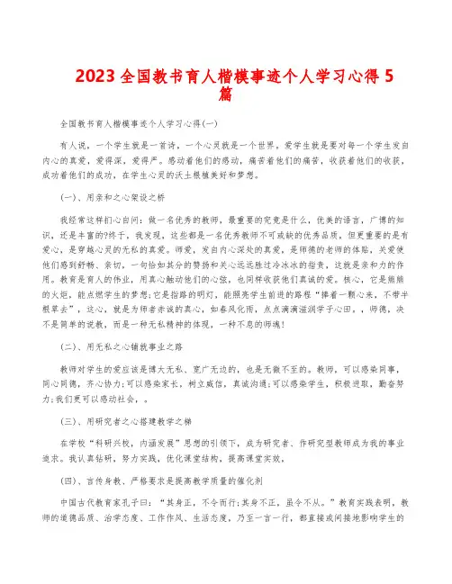 2023全国教书育人楷模事迹个人学习心得5篇