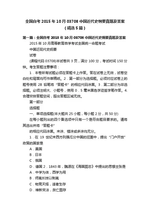 全国自考2015年10月03708中国近代史纲要真题及答案（精选5篇）