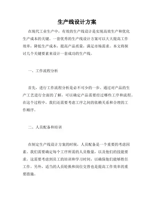 生产线设计方案
