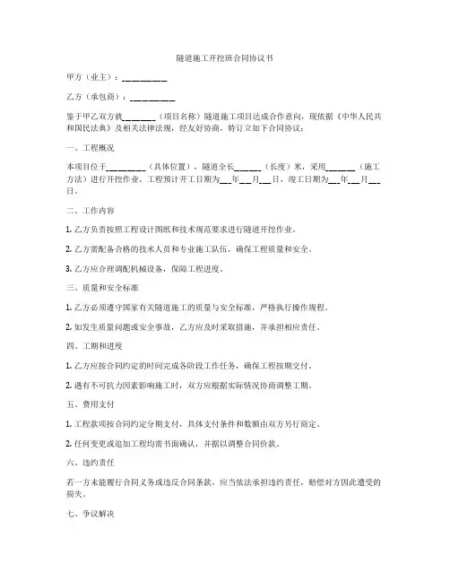 隧道施工开挖班合同协议书