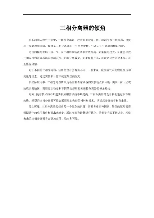 三相分离器的倾角
