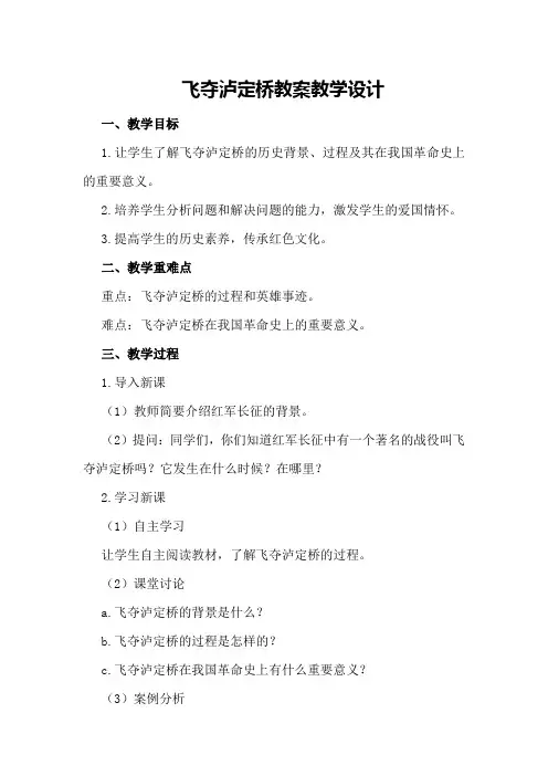 飞夺泸定桥教案教学设计