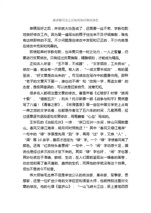 演讲稿写完之后如何加以修改润色_写作指导_