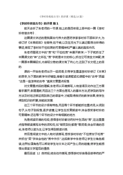 《李时珍夜宿古寺》的评课（精选14篇）