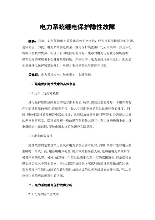 电力系统继电保护隐性故障