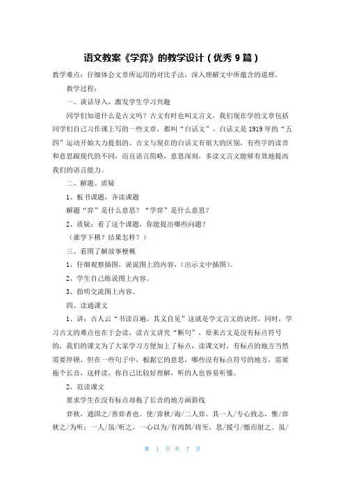语文教案《学弈》的教学设计(优秀9篇)