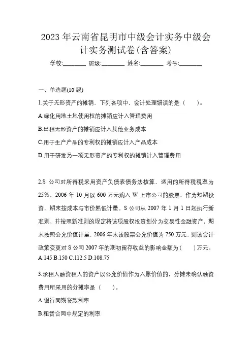2023年云南省昆明市中级会计实务中级会计实务测试卷(含答案)