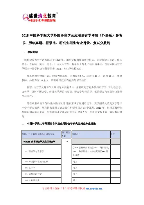 中科院外国语言学及应用语言学考研(外语系)参考书、历年真题、报录比、研究生招生专业目录、复试分数线