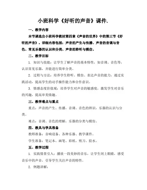 小班科学《好听的声音》课件.