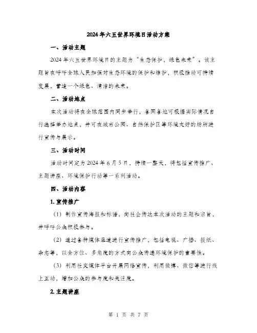 2024年六五世界环境日活动方案(2篇)