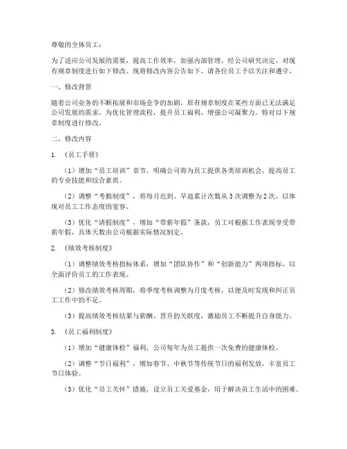 修改公司规章制度