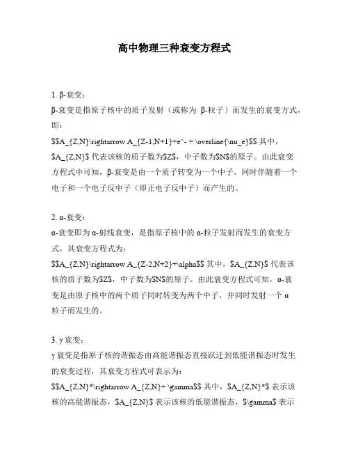 高中物理三种衰变方程式
