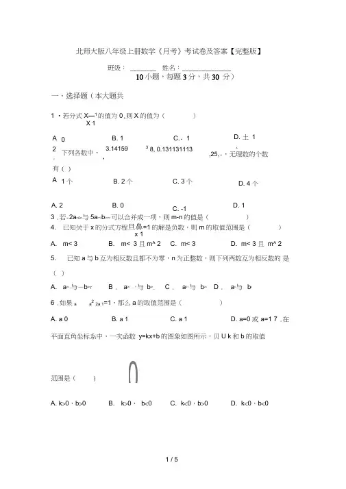 北师大版八年级上册数学《月考》考试卷及答案【完整版】