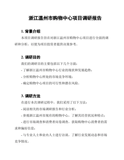 浙江温州市购物中心项目调研报告