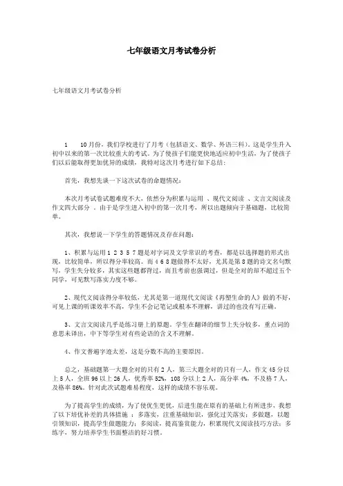 七年级语文月考试卷分析