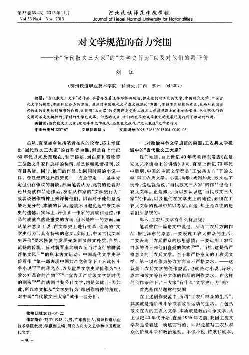 对文学规范的奋力突围——论“当代散文三大家”的“文学史行为”以及对他们的再评价