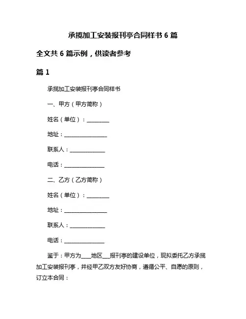 承揽加工安装报刊亭合同样书6篇