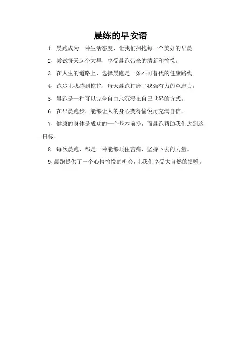 晨练的早安语