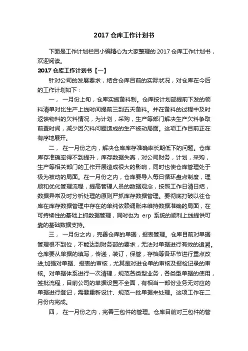 2017仓库工作计划书